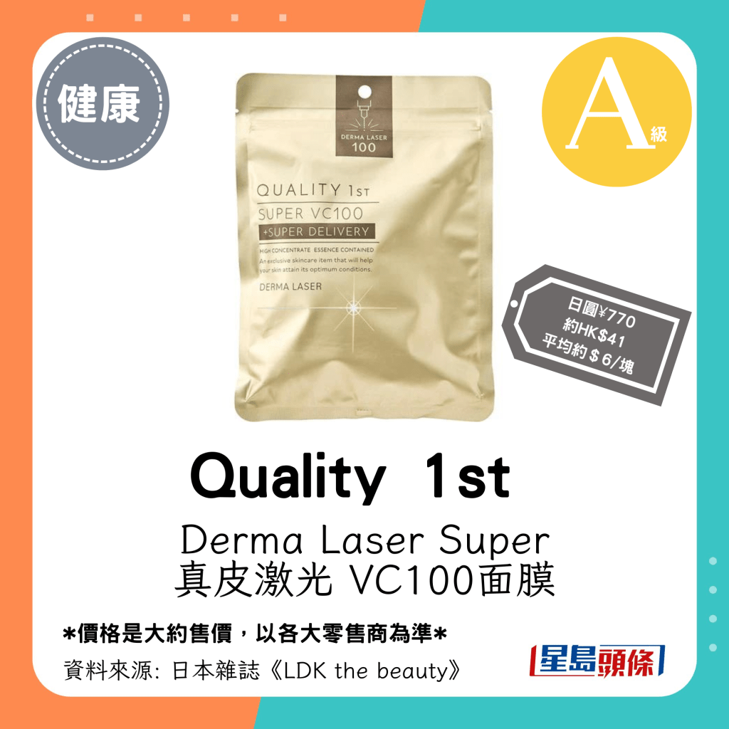 A级平价面膜：Quality 1st - Derma Laser Super 真皮激光 VC100面膜