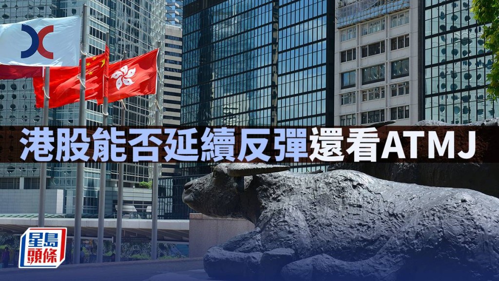 港股能否延续反弹还看ATMJ｜古天后
