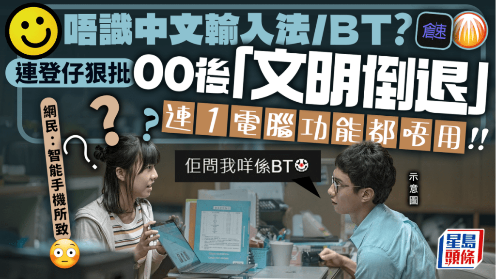 網民狠批00後10後「文明倒退」！唔識中文輸入法/BT 連1電腦功能也不用？網友共鳴：慣用智能手機所致