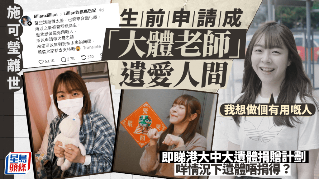 施可瑩離世｜生前申請成「大體老師」遺愛人間 捐遺體助醫科生學習｜即睇港大中大遺體捐贈計劃
