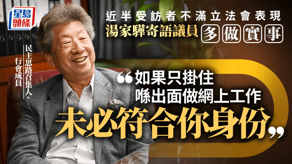 調查指近五成市民不滿立法會表現 湯家驊籲議員多做實事：勿只顧網上工作