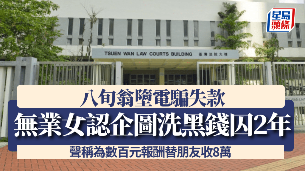 被告衛倩婷聲稱為數百元報酬替朋友收取騙款,被判監2年。資料圖片