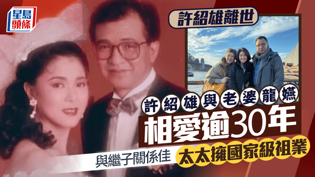 許紹雄離世|Benz雄與老婆龍嬿相愛逾30年  與繼子關係佳  太太擁國家級祖業