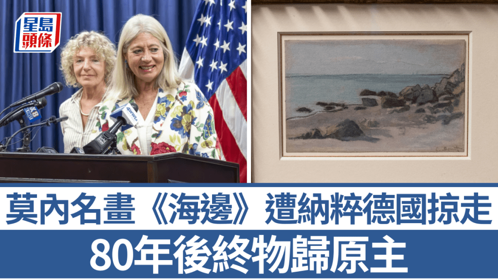 莫內名畫《海邊》在二戰時期被掠走,如今終於物歸原主。