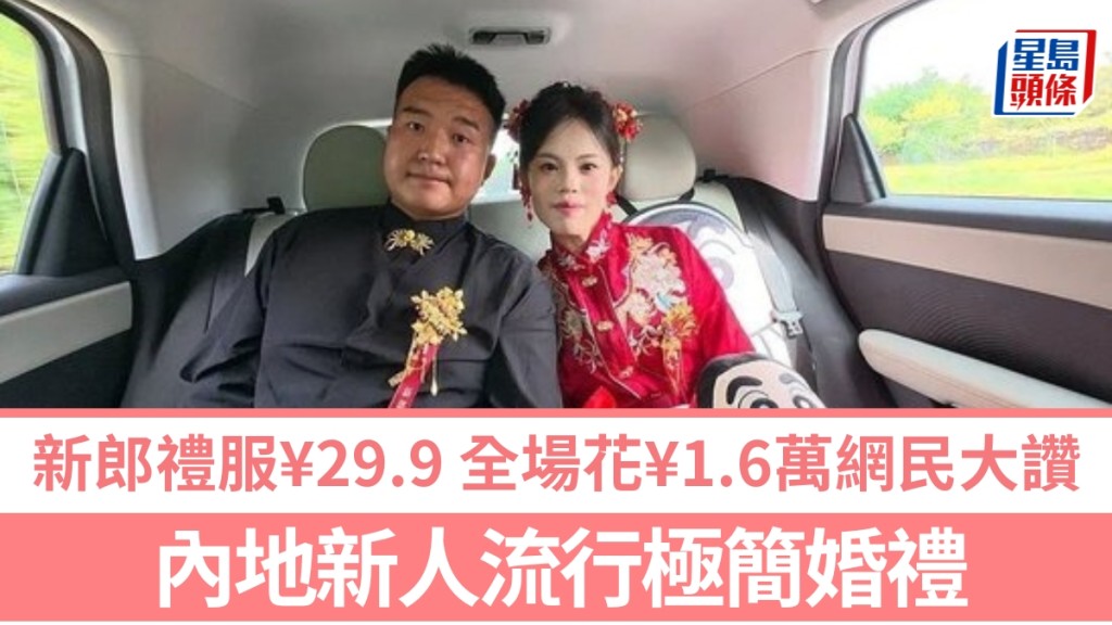 山西新郎¥29.9网购礼服，极简婚礼全场花¥1.6万，获网民大赞。