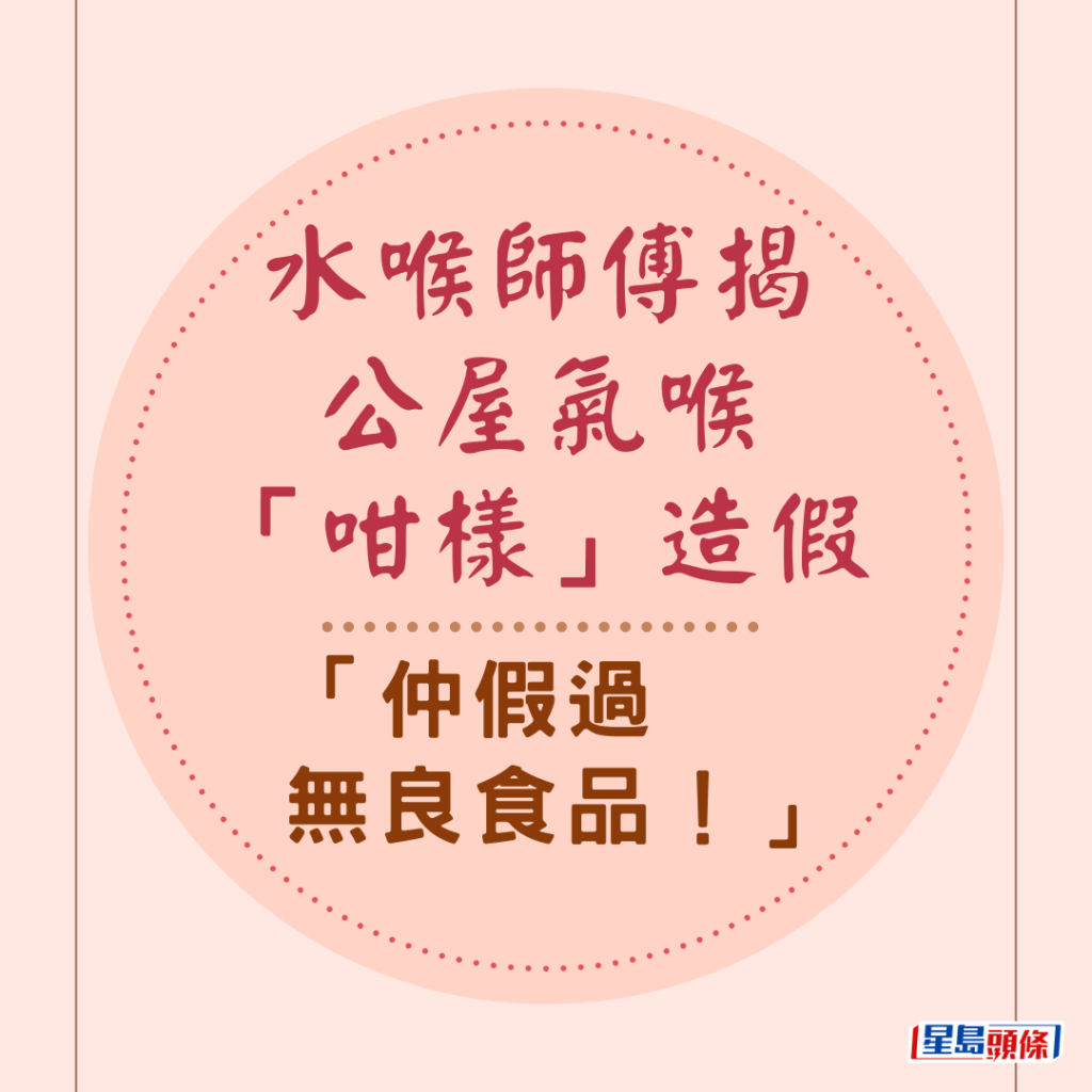 水喉师傅揭公屋气喉「咁样」造假：「仲假过无良食品！」