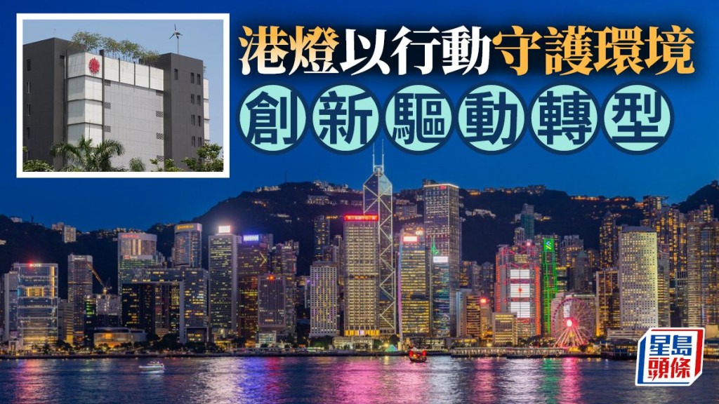 港燈以行動守護環境 創新驅動轉型