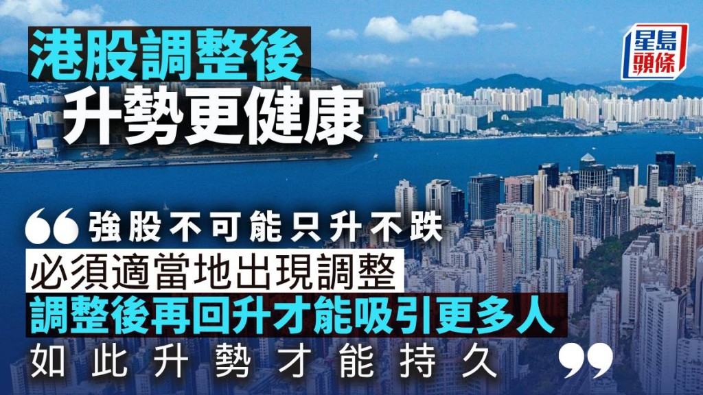 港股調整後升勢更健康｜曾淵滄