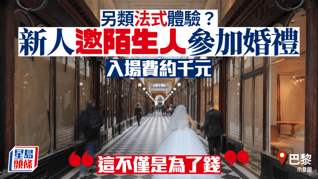 法式浪漫新玩法|巴黎婚禮邀陌生人參與 入場券千元助分擔開支