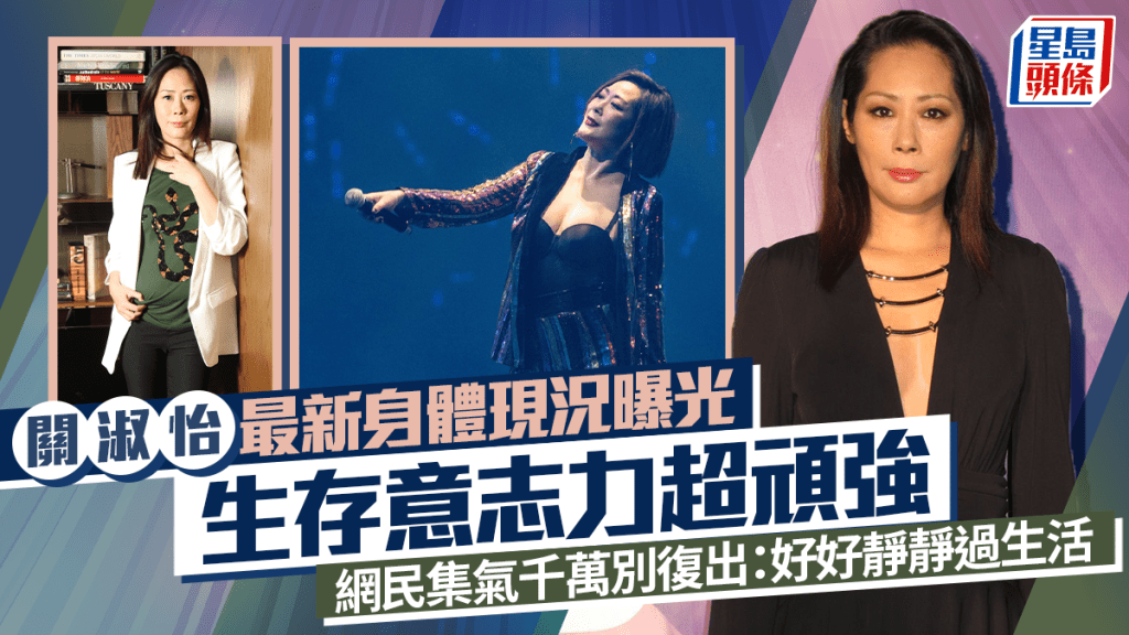 關淑怡最新身體現況曝光 靠超強意志生存力頑強  網民集氣千萬別復出：好好靜靜過生活