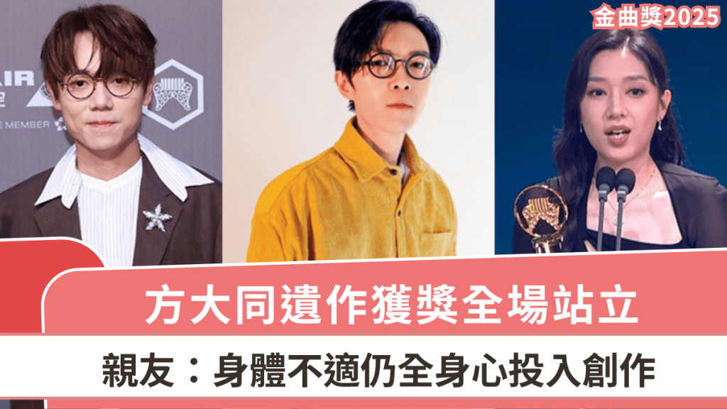 金曲獎2025丨方大同遺作獲獎全場站立 香港鋼琴家張貝芝奪「演奏類最佳專輯獎」