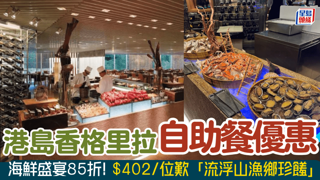 港島香格里拉Café TOO自助餐快閃特價！限定優惠碼勁減$100 低至$402歎流浮山海鮮盛宴