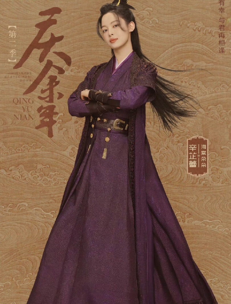 辛芷蕾《慶餘年》中飾演武林高手「海棠朵朵」。