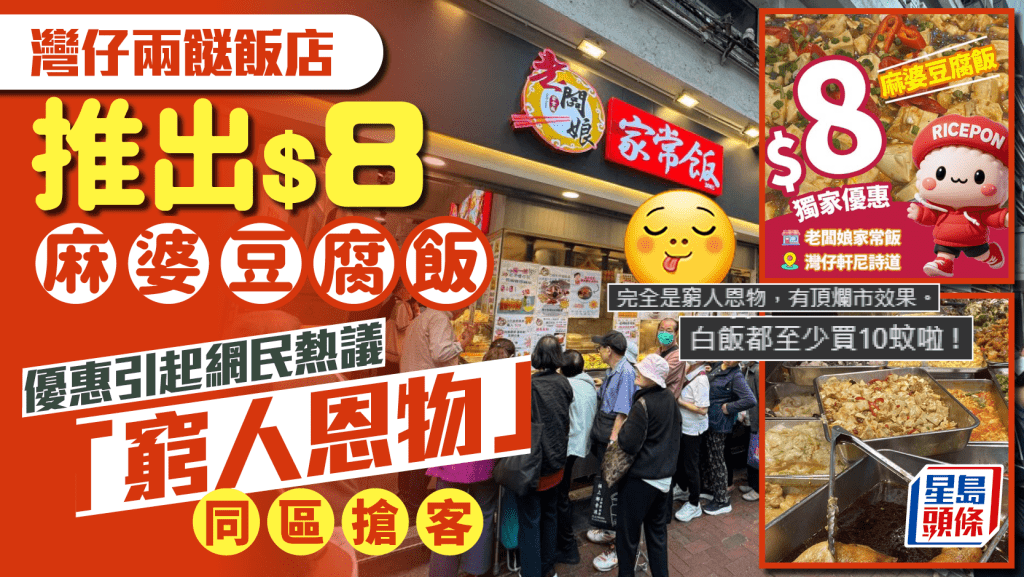 灣仔兩餸飯店推$8麻婆豆腐飯!同區搶客競爭白熱化 網民稱「窮人恩物」:有頂爛市效果