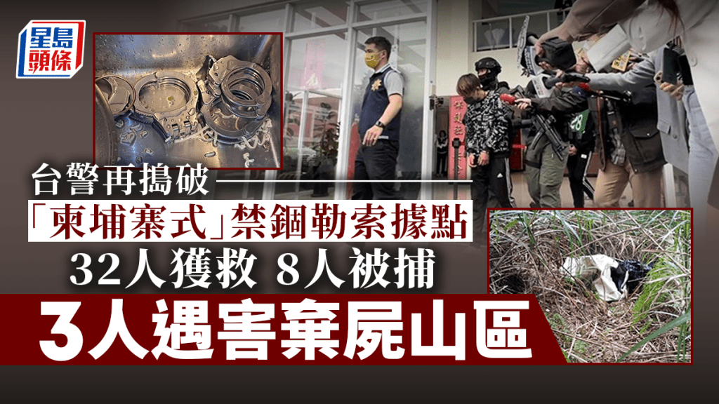 新北市警方再搗「柬埔寨式」禁錮勒索集團據點,更爆出3人已不幸身亡。