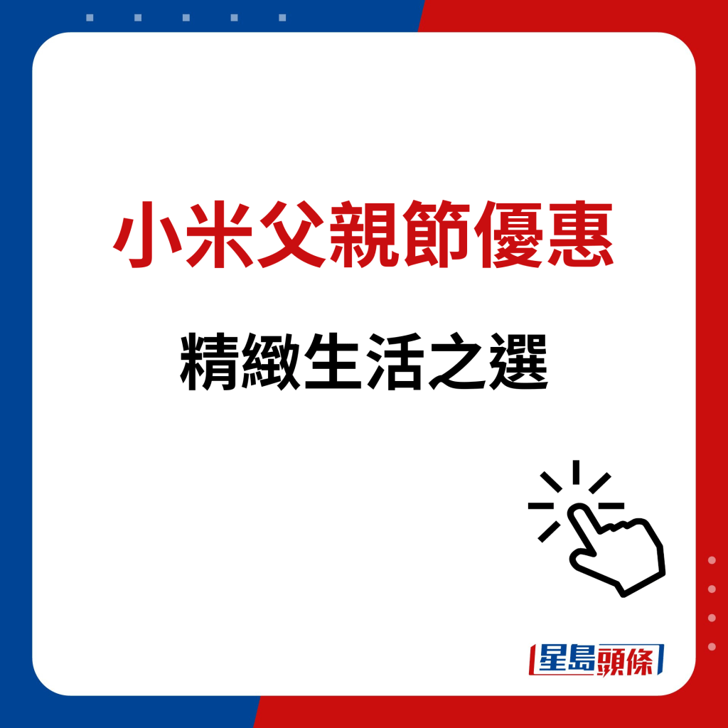 小米父親節優惠｜精緻生活之選