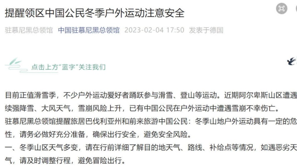 中国驻慕尼黑总领事馆提醒中国公民注意冬季运动安全。
