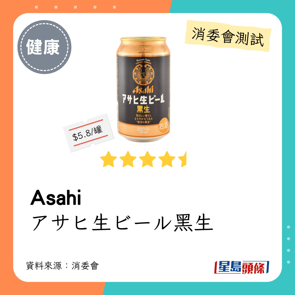 消委會啤酒檢測名單：「Asahi」黑生啤酒 /アサヒ生ビール黑生（4.5星）
