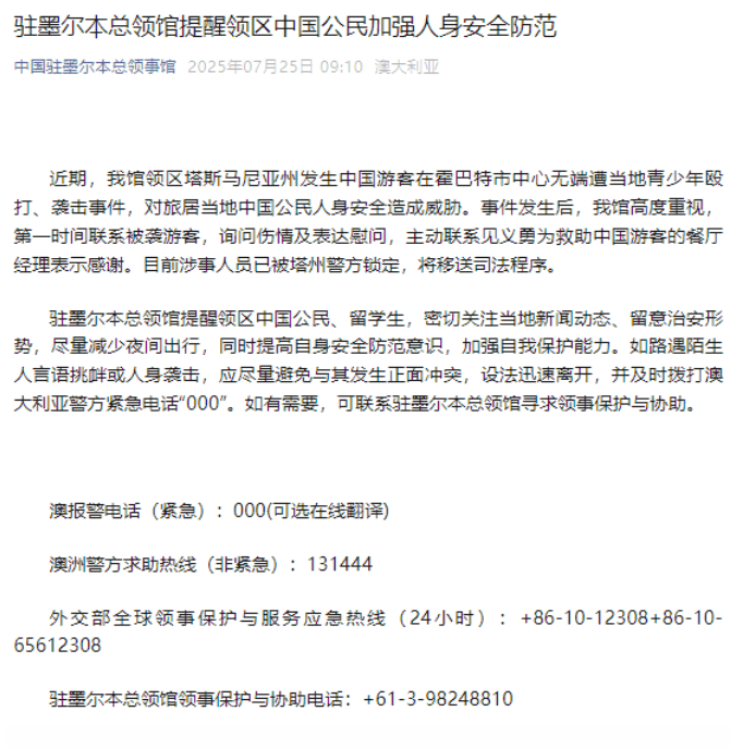駐墨爾本總領館提醒中國公民加強防範。