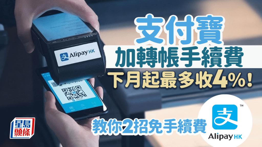 支付寶香港AlipayHK轉帳手續費加價 下月起最多收4%！即睇2大方法免手續費
