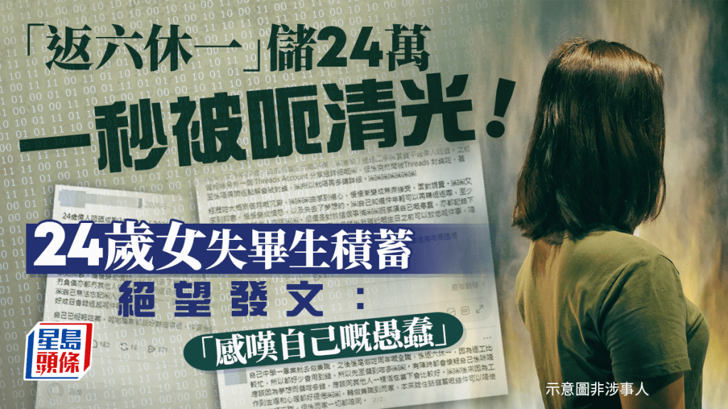 返六休一儲24萬 一秒被呃清光！24歲女失畢生積蓄絕望發文：「感嘆自己嘅愚蠢」｜Juicy叮
