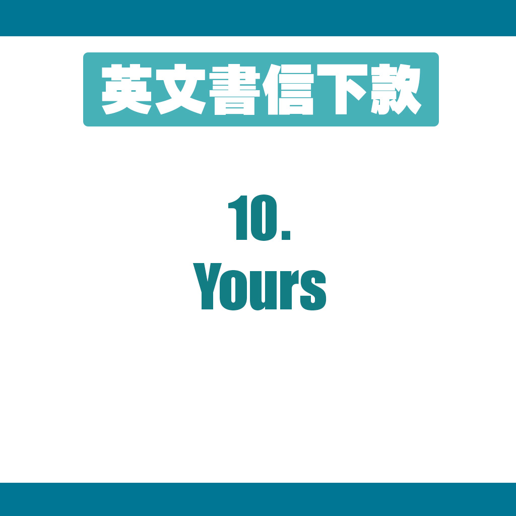 下款10：Yours