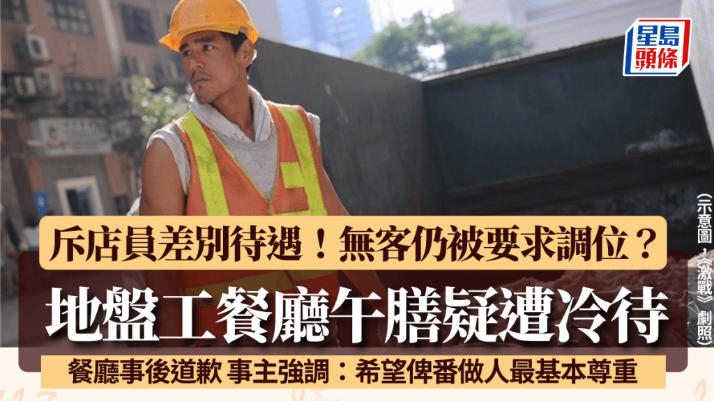 地盤紮鐵工餐廳午膳疑遭冷待！無客仍被要求調至門口位 斥店員態度惡劣+差別待遇 餐廳事後道歉