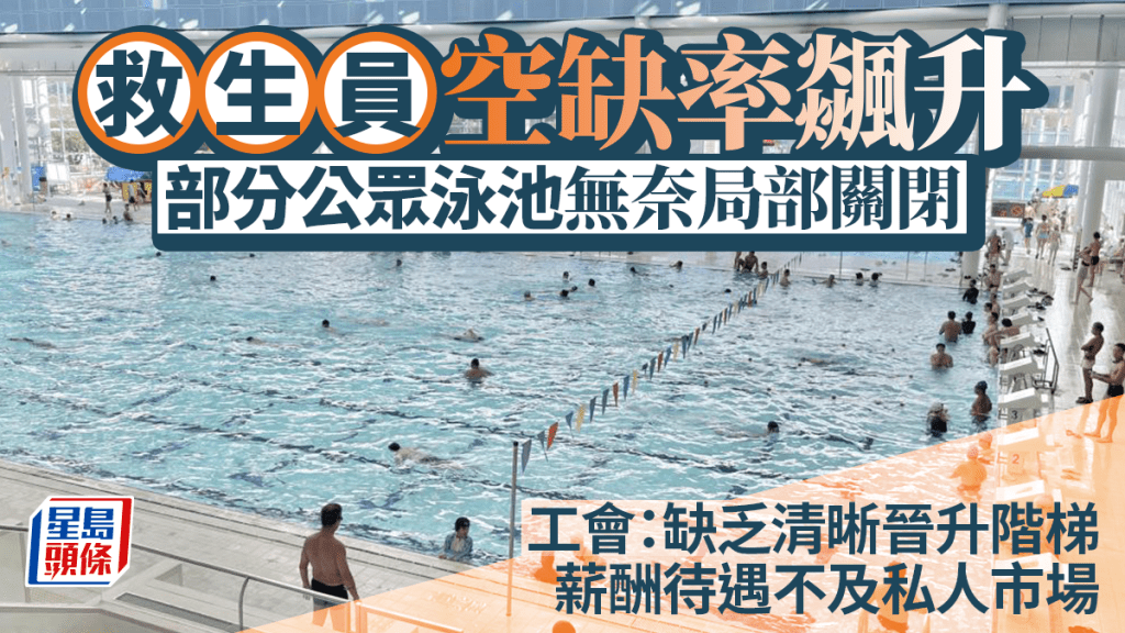 每日雜誌｜救生員空缺率飊升  部分公眾泳池無奈局部關閉  工會：缺乏清晰晉升階梯  薪酬待遇不及私人市場