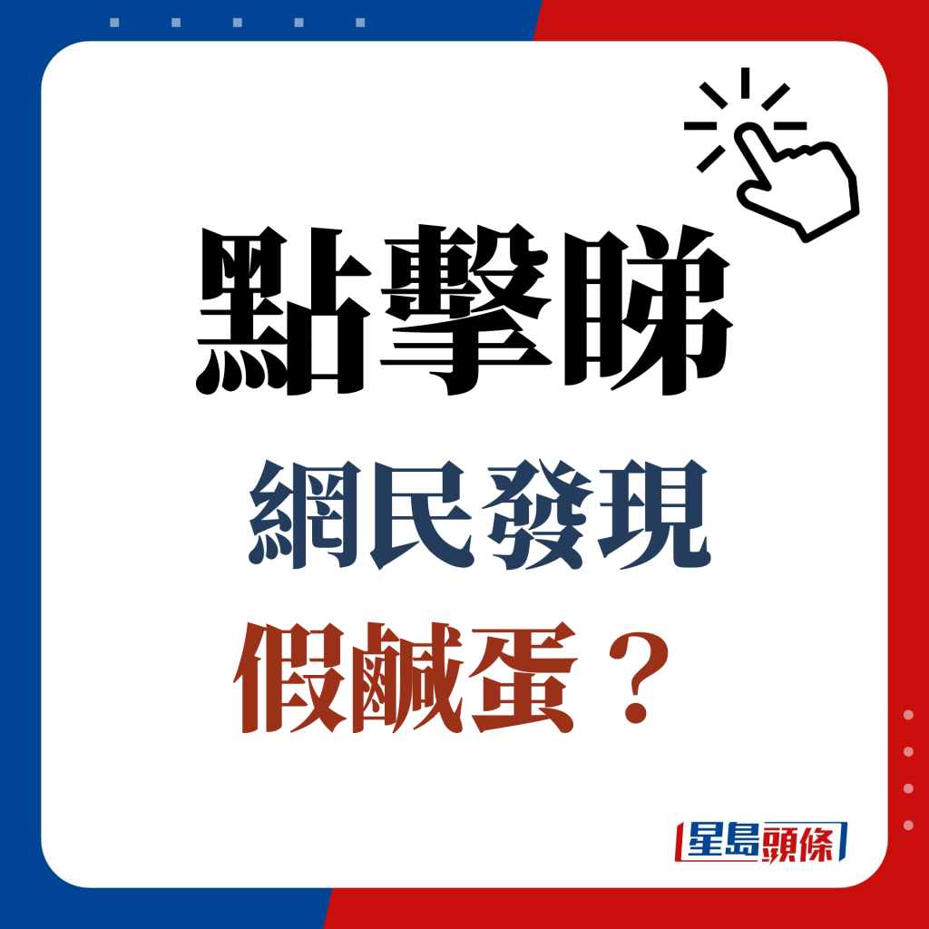 點擊睇  網民發現 假鹹蛋？