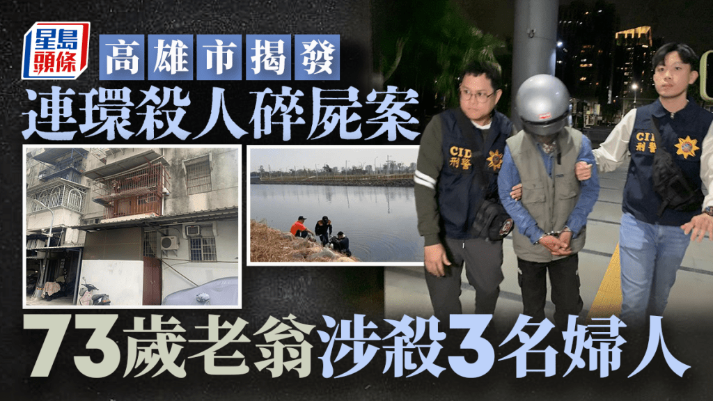 高雄碎屍案｜警方揭發連環殺人 搜查疑兇住處發現3人血迹