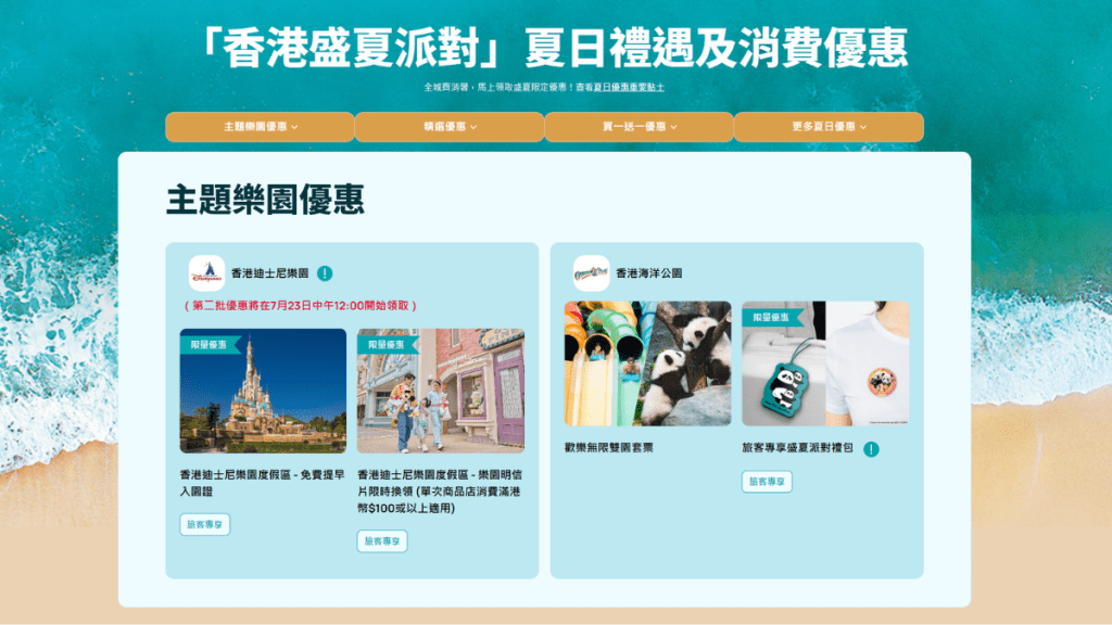 旅發局「香港盛夏派對」禮遇加碼至逾260項 景點門票買二送一