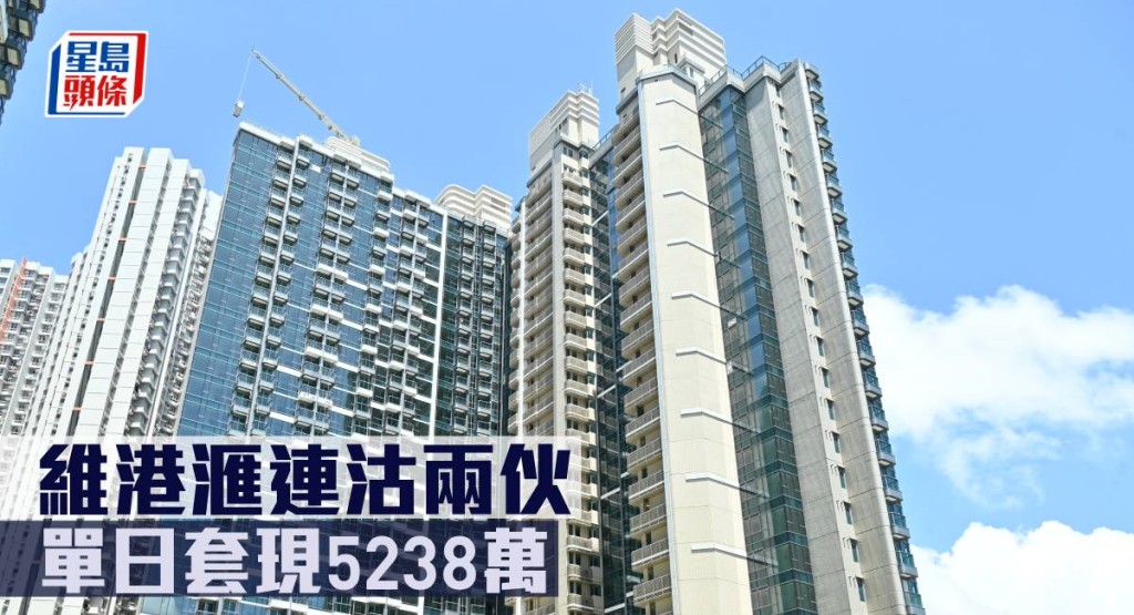 維港滙連沽兩伙,單日套現5238萬。