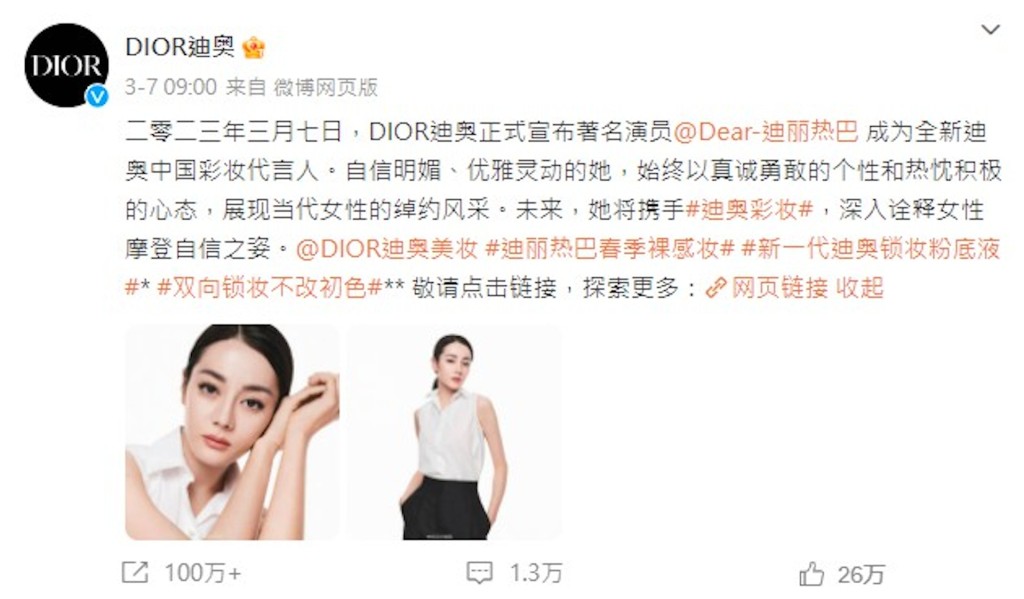 迪丽热巴是DIOR中国彩妆代言人。 微博图