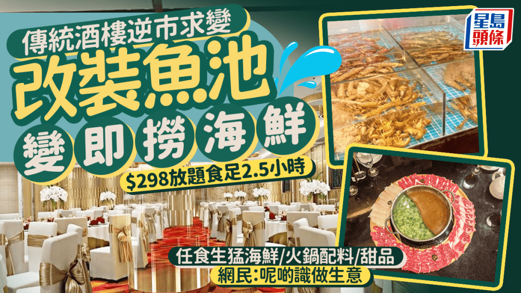 傳統酒樓逆市求變！改裝魚池推$298即撈海鮮火鍋放題  網民：呢啲識做生意