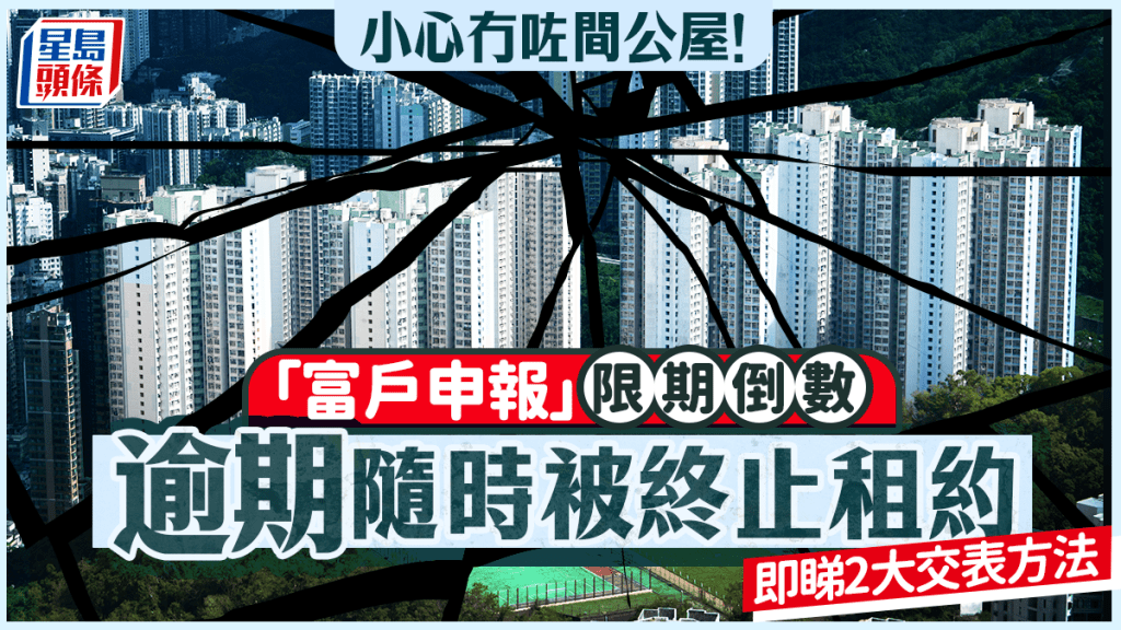 房委會公屋「富戶政策」申報月底截止！逾期隨時被終止租約 即睇2大交表方法