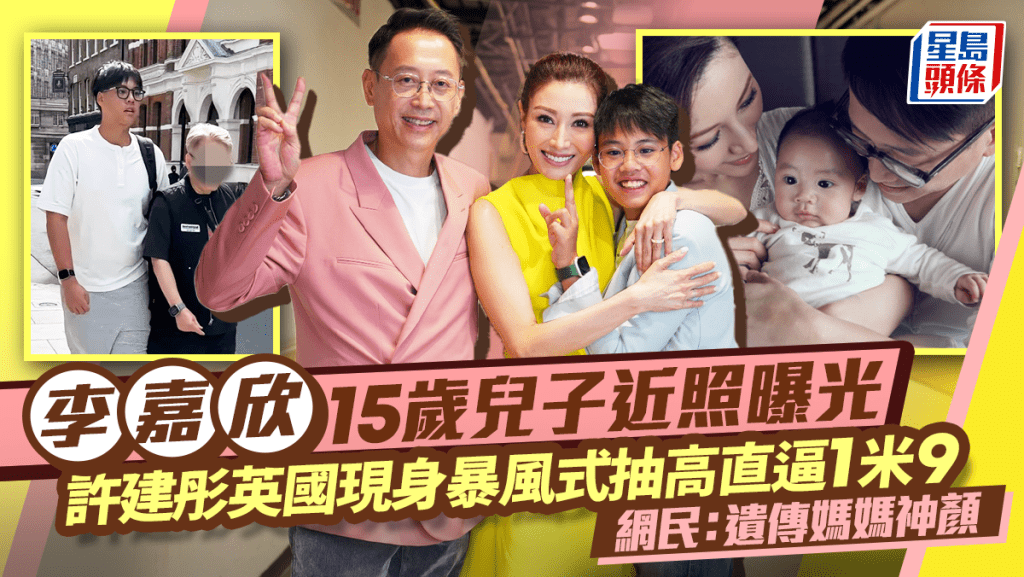 李嘉欣15歲兒子近照曝光  許建彤英國現身暴風式抽高直逼1米9   網民：遺傳媽媽神顏