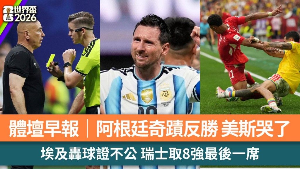 體壇早報｜阿根廷奇蹟反勝 美斯哭了 埃及轟球證不公 瑞士取8強最後一席。美聯社、路透社