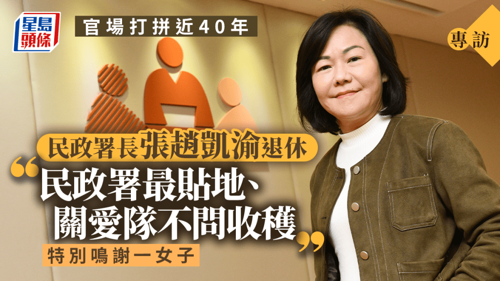 專訪︱服務政府近40年 張趙凱渝退休:民政署最貼地 讚關愛隊「不問收穫」