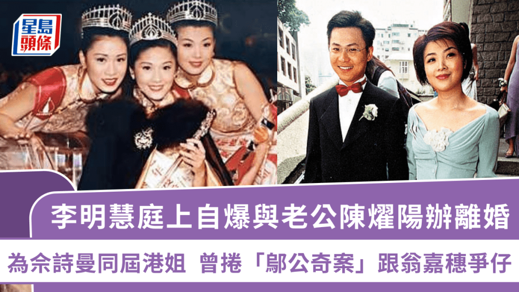 李明慧庭上宣布正與富商老公陳燿陽辦離婚 為佘詩曼同屆港姐曾捲「鄔公奇案」跟翁嘉穗爭仔