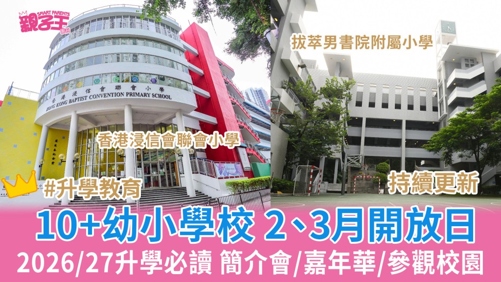 學校開放日｜10+幼小學校 2、3月開放日 2026/27升學必讀 簡介會/嘉年華/參觀校園