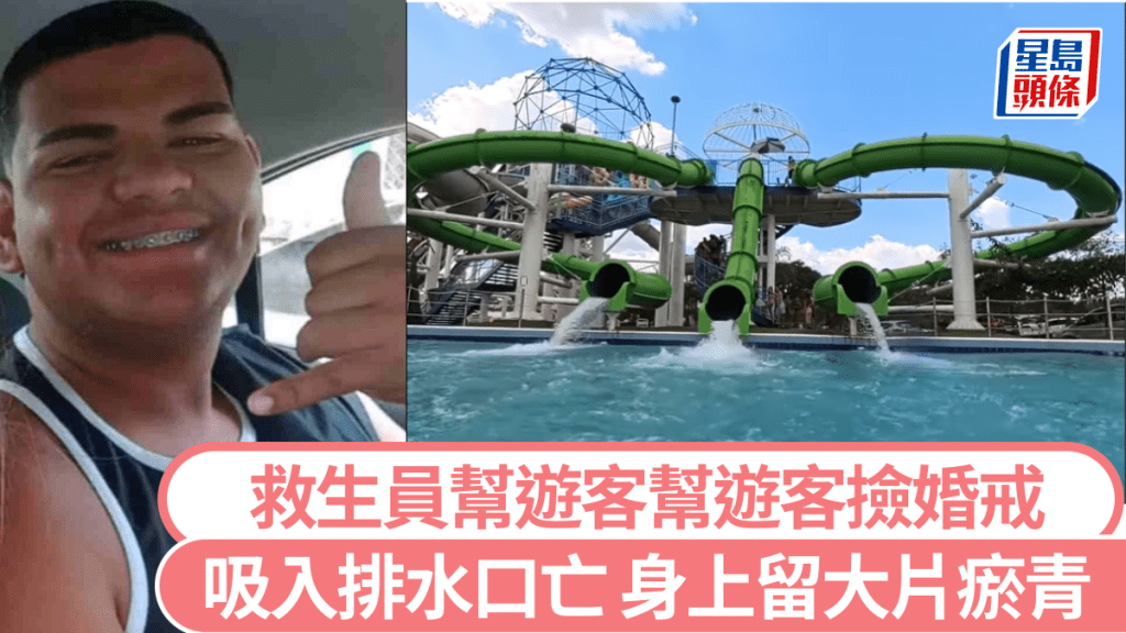 巴西一个水上乐园发生救生员被排水口吸住溺亡的意外。 