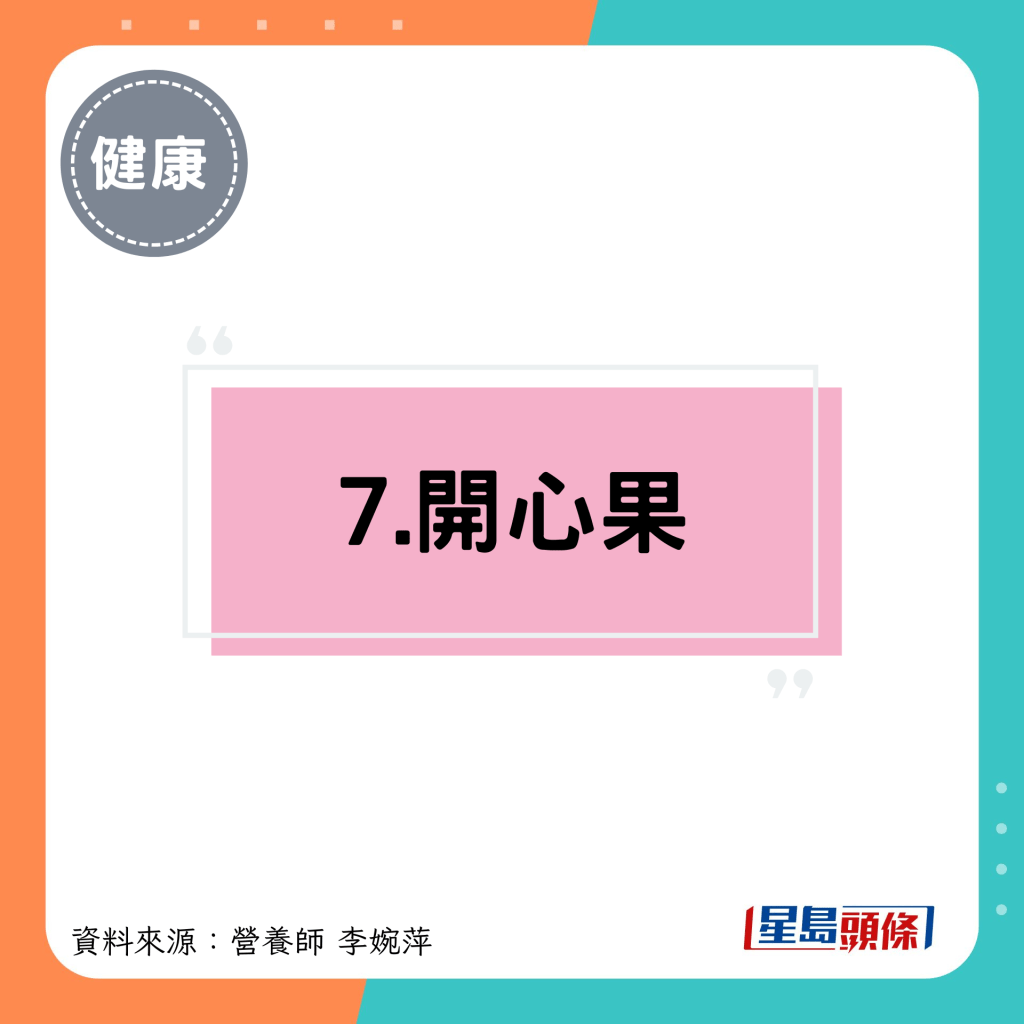 7.开心果