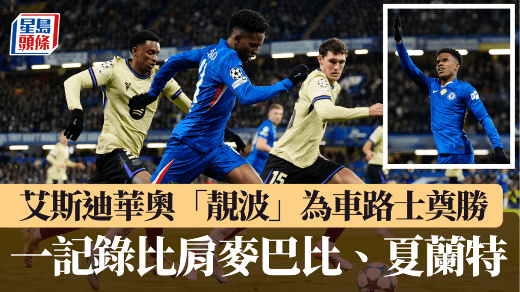 艾斯迪華奧個人突破入球為車路士奠勝， 一記錄比肩麥巴比、夏蘭特。