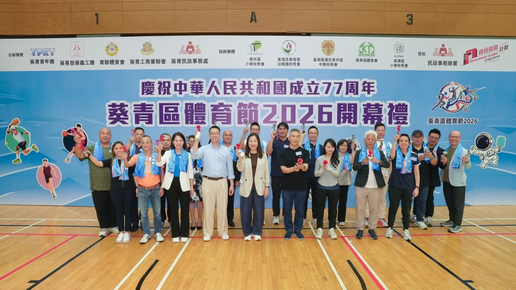 葵青区体育节2026开幕 设多项新兴运动体验 推广全民健身