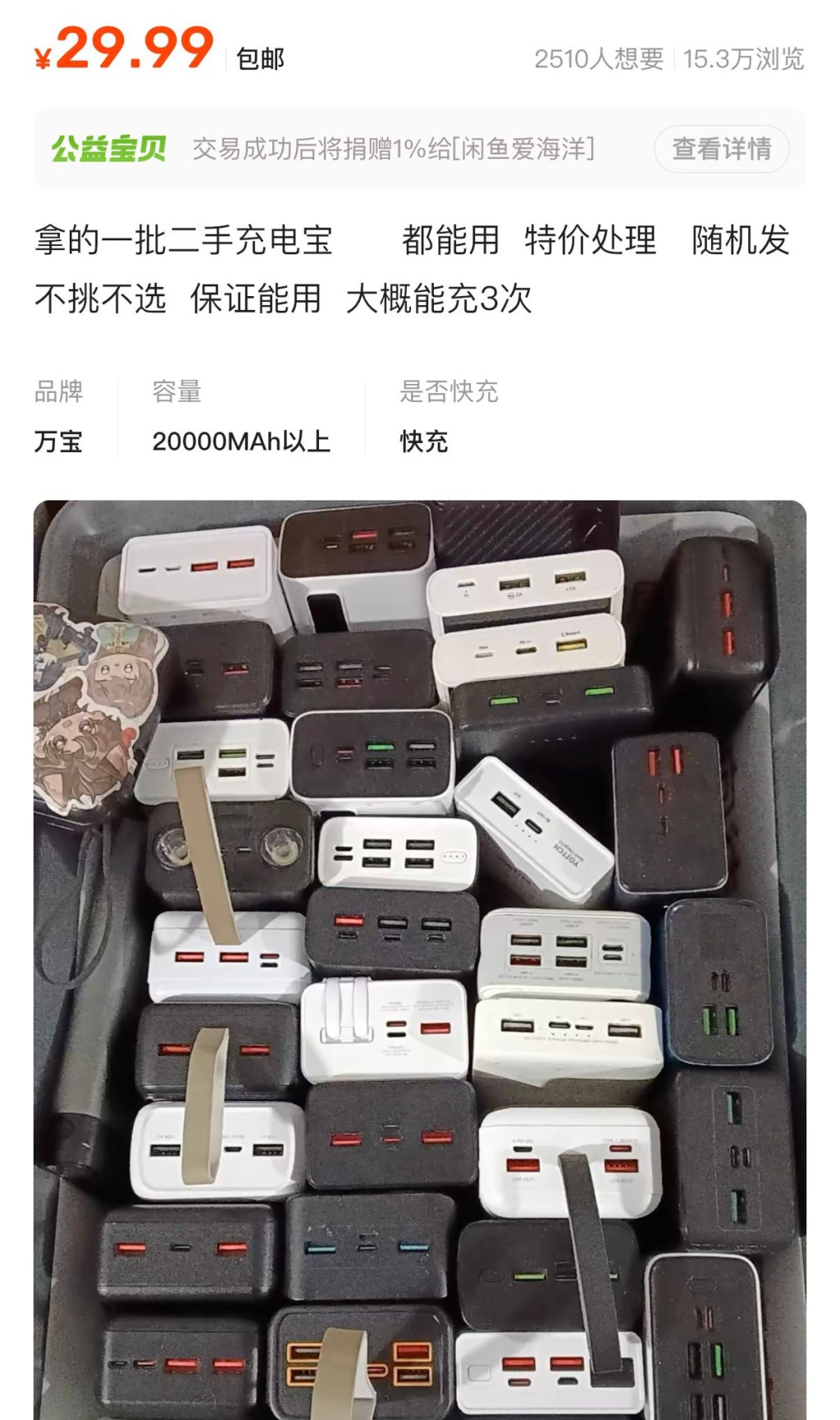網上有人放售大批二手充電寶。閑魚 網上有人放售大批二手充電寶。閑魚