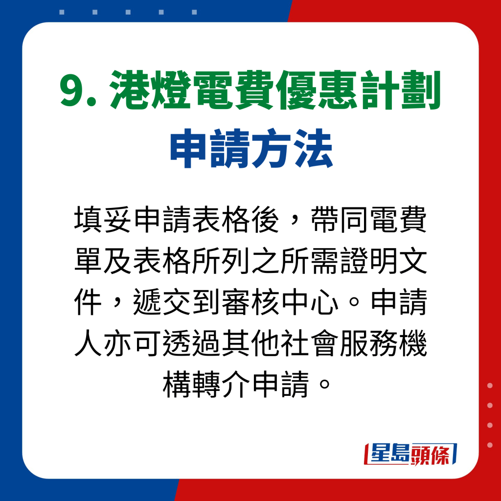 9. 港燈電費優惠計劃 申請方法