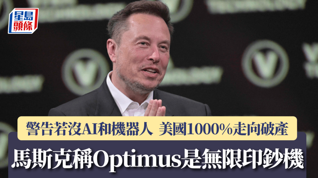 馬斯克警告若沒AI和機器人 美國1000%走向破產 稱Optimus是「無限印鈔機」