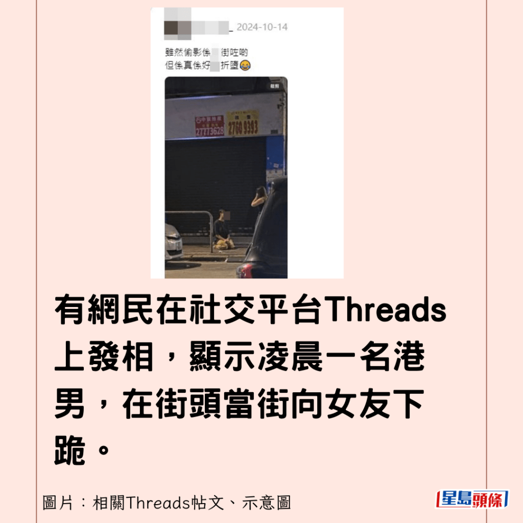 有網民在社交平台threads上發相，顯示凌晨一名港男，在街頭當街向女友下跪。