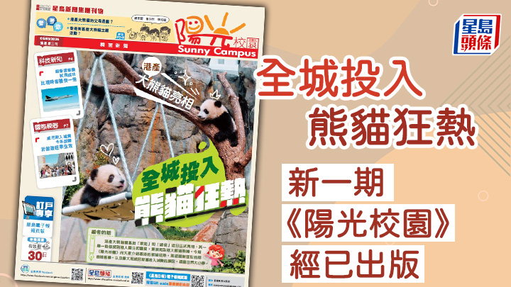 全城投入熊貓狂熱 新一期《陽光校園》經已出版
