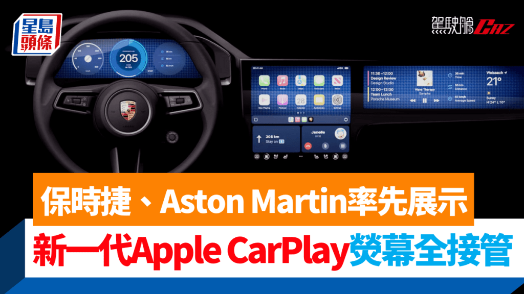 明年保時捷的新車款有望採用新一代Apple CarPlay，並接管所有熒幕統一使用體驗。